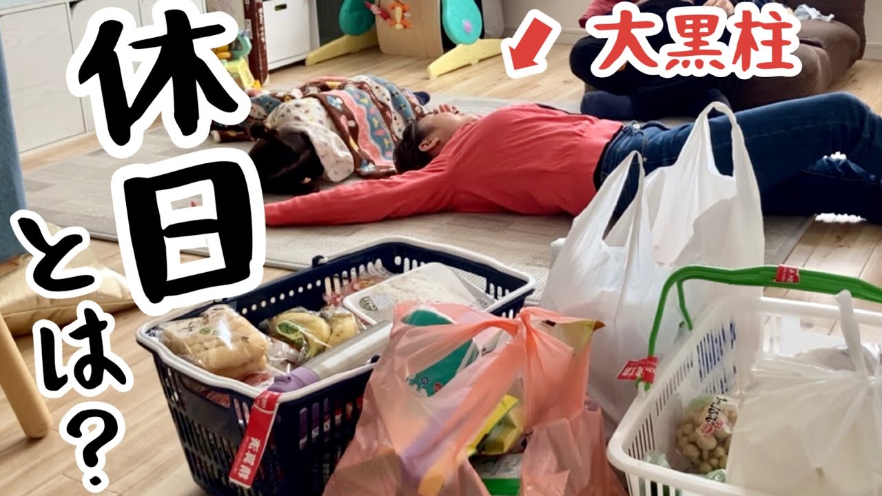 【ワンオペ】平日より疲れる。頑張るだけが正義じゃないと言い聞かす 疲労困憊の休日ルーティン