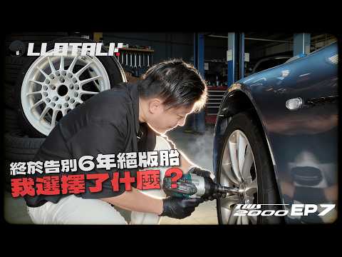 [TWS2000] EP7 - 換胎換鈴！我最常用的Yokohama 輪胎是那一套？換了一套最多爪的Enkei輪圈！  (廣東話/正體中文字幕)