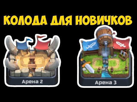 Clash Royale - Колода для Арены 2 и 3