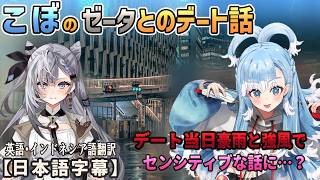 こぼが日本でゼータとデートする当日、豪雨と強風でなにやらセンシティブな話になってくる[ホロライブID切り抜き/翻訳字幕/こぼ・かなえる]