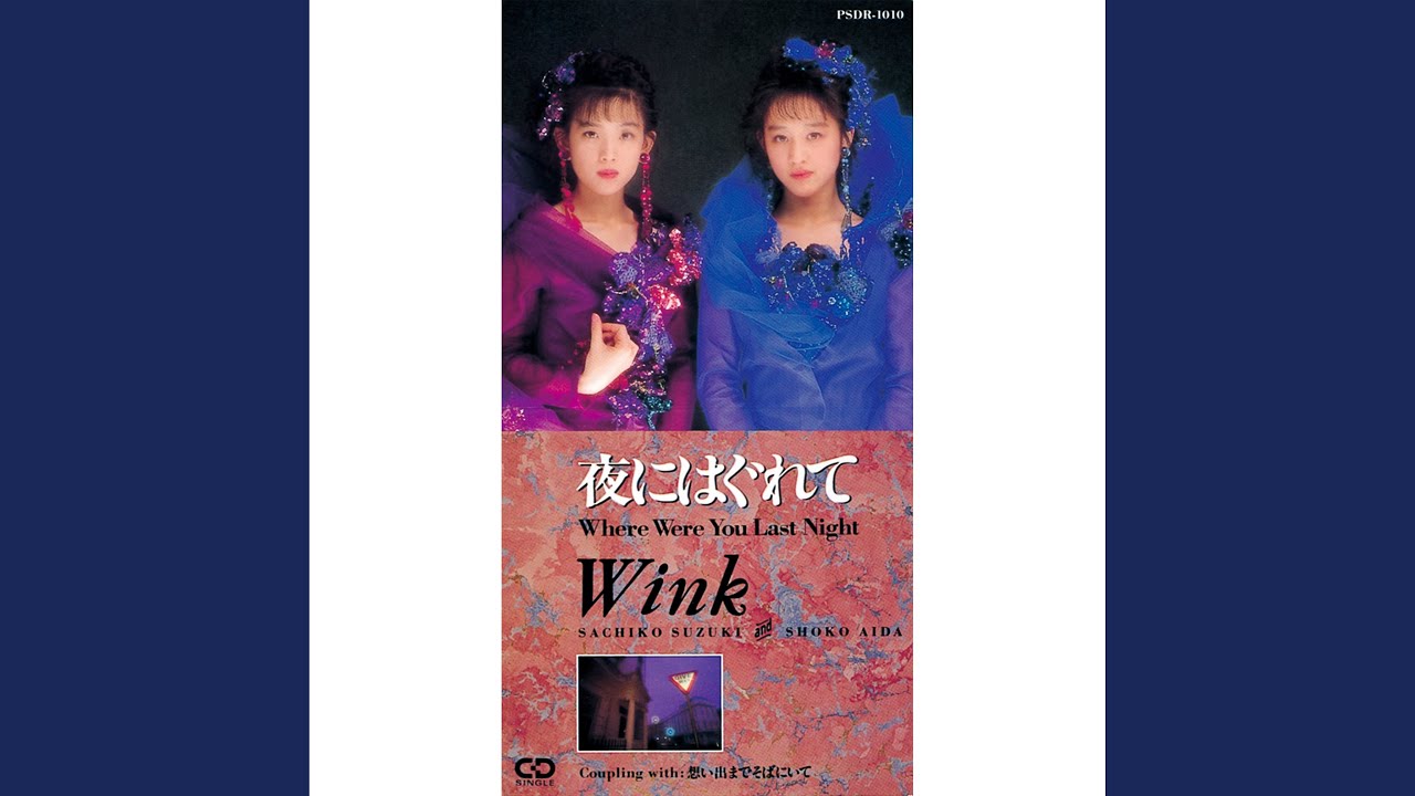 夜にはぐれて ~Where Were You Last Night~ / Wink