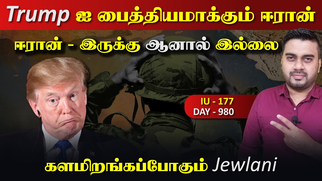 ஐயோ பாவம், Trump ஐ மேலும் பைத்திyaமாக்கும் ஈராrன் | Inside