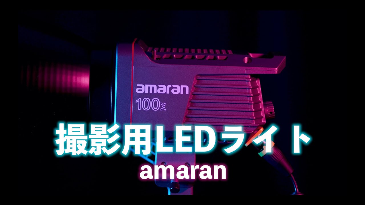 【amaran 100x】 撮影用LEDライトAputureのamaran 100x｜映像クリエイターやユーチューバーの新定番バイカラーLED照明！