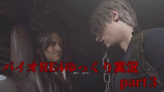 (バイオRE4ゆっくり実況)今更ながらバイオハザードRE4　part３