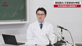 【速報】藤田医大 子宮移植を申請 先天性患者の出産目指す 実現すれば国内初