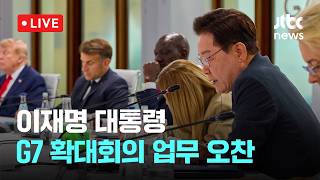 [다시보기] 이재명 대통령, G7 확대회의 업무 오찬-6월 17일 (수) 풀영상 [이슈현장] / JTBC News