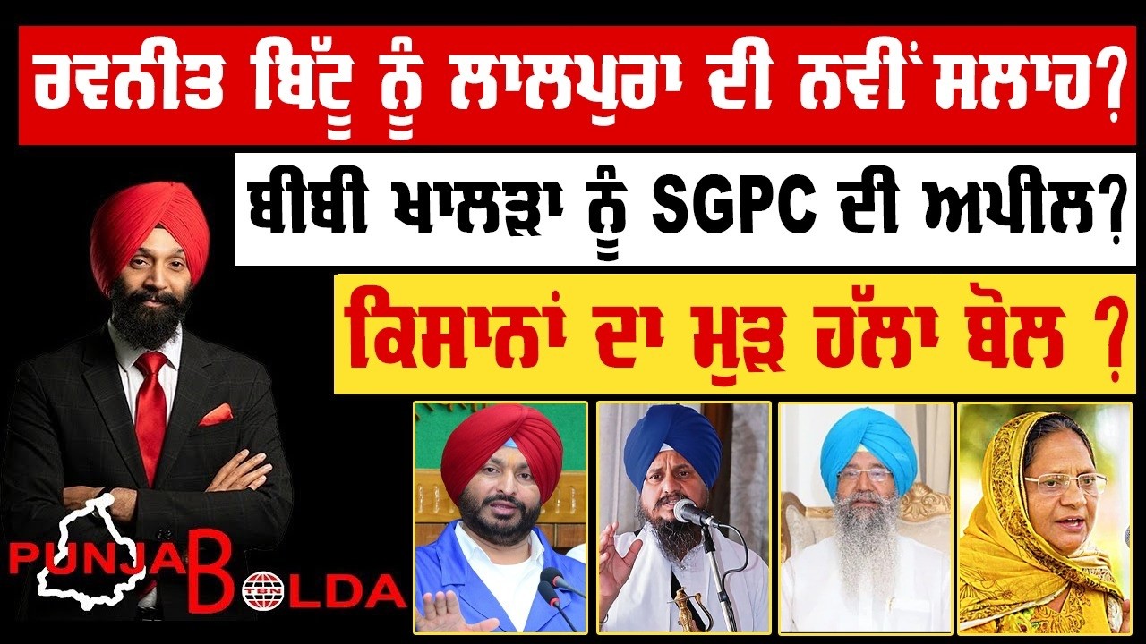 🛑 PUNJAB BOLDA (2025) ਰਵਨੀਤ ਬਿੱਟੂ ਨੂੰ ਲਾਲਪੁਰਾ ਦੀ ਨਵੀਂ ਸਲਾਹ?-TBN