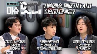 Download lagu 시사기획 '이슈잇다' [ 새벽배송 택배기사 사고, 원인과 대책은? ]  251127 방송 mp3