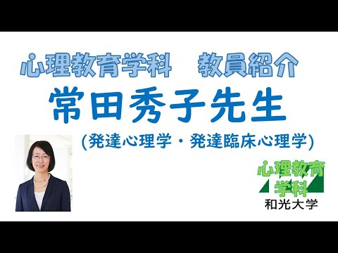 心理教育学科 【教員紹介】常田秀子先生