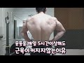 운동을 매일 5시간넘게해도 근육이커지지않는이유
