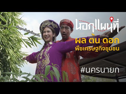 นอกแผนที่ EP.39