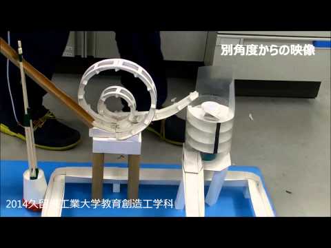 久留米工業大学　教育創造工学科　理科×ものづくり教材開発　ピタゴラ装置