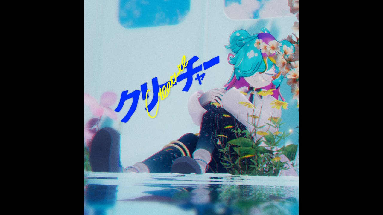 【 歌ってみた 】 クリーチャー / サツキ×大漠波新×吉田夜世 feat.初音ミク・重音テトSV covered by にぅいちゃん 【 #vtuber #cover 】