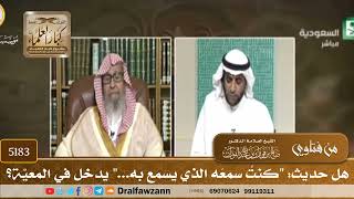 [5183] هل حديث: "كنتُ سمعَه الذي يسمع به..." يدخل في المعيّة؟ - صالح الفوزان