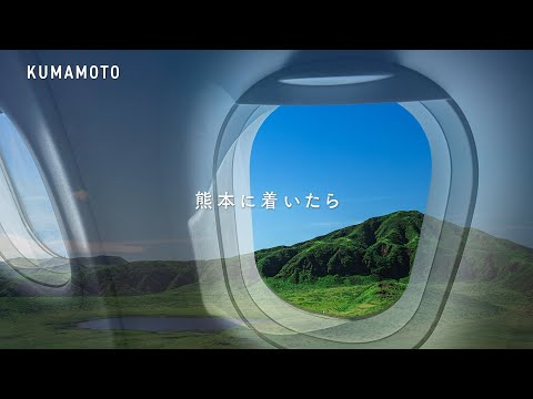 飛行機で熊本へ行く。（60秒）