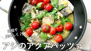 #1009『アジのアクアパッツァ』おろした魚で時短に!お手軽に!美味しく!|Chef Kiyomi MIKUNI