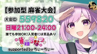 【雀魂/麻雀大会】#雀荘ちなつ ー夏の陣ー 協賛:ちぃーちぃー #麻雀 #雀魂 #雀魂参加型　2025/06/15