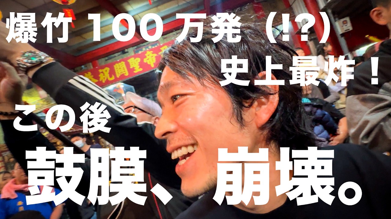 台湾の150年に一度の奇祭がカオス。爆音の爆竹と踊る神様【台北新安宮】