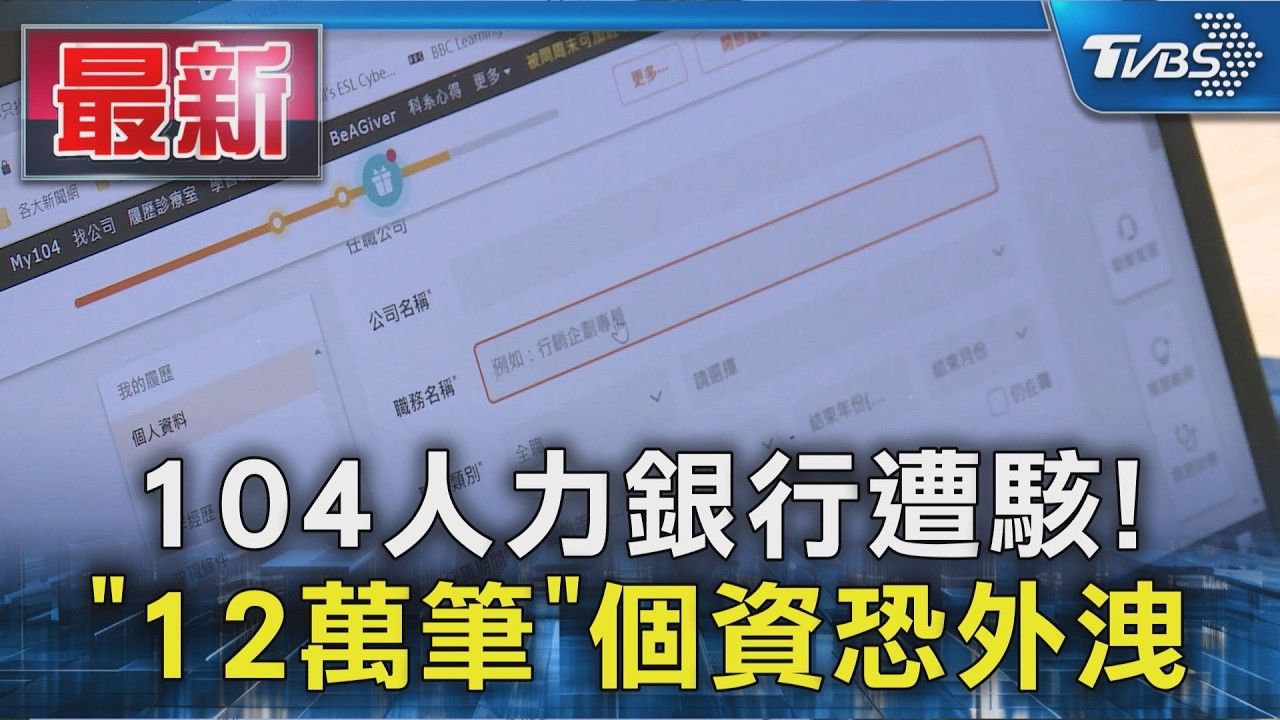 104人力銀行遭駭!「12萬筆」個資恐外洩｜TVBS新聞 @TVBSNEWS01