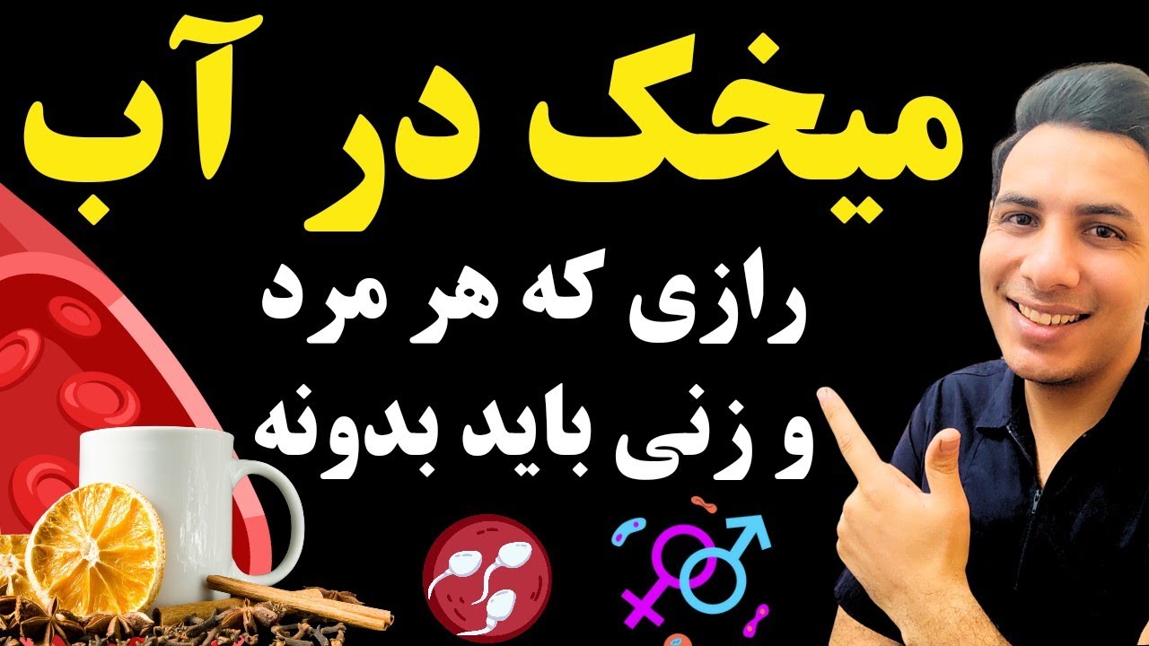 آب میخک رو امتحان کن اگر سلامتیت برات مهمه| فواید و مضرات آب میخک