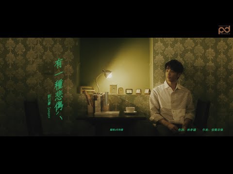 劉以豪 Jasper Liu《有一種悲傷 A Kind of Sorrow》Official Music Video