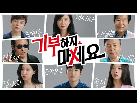 기부하지 마세요.