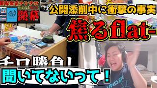 【flat-工房】上がってきた動画を公開添削するも、何一つ聞いていない展開に一般視聴者になってしまうflat-【公式切り抜き】