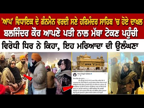 'ਆਪ' ਵਿਧਾਇਕ ਦੇ ਗੰਨਮੈਨ ਵਰਦੀ ਸਣੇ ਹਰਿਮੰਦਰ ਸਾਹਿਬ 'ਚ ਹੋਏ ਦਾਖਲ, ਬਲਜਿੰਦਰ ਕੌਰ ਆਪਣੇ ਪਤੀ ਨਾਲ ਮੱਥਾ ਟੇਕਣ ਪਹੁੰਚੀ
