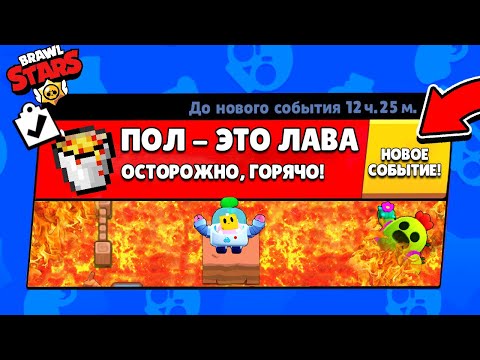 ПОЛ - ЭТО ЛАВА в BRAWL STARS - НОВЫЙ РЕЖИМ ИГРЫ! ЧЕЛЛЕНДЖ