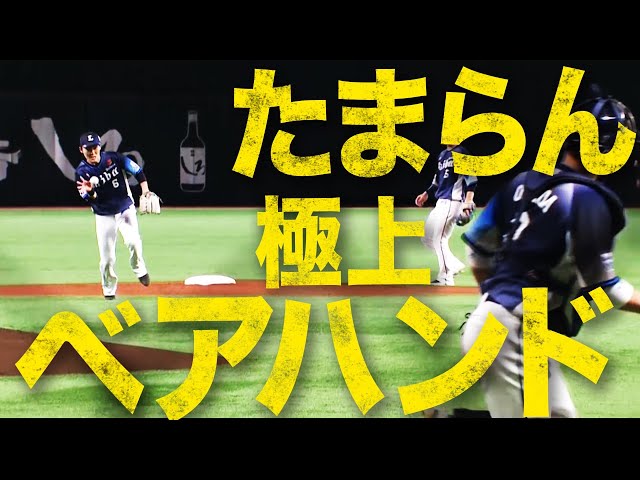 ライオンズ・源田『極上ベアハンド』