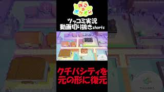 クチバシティを元の形に復元してみた【ぽこ あ ポケモン】 #short #shorts  #ゲーム実況 #ポケモン #ぽこあポケモン