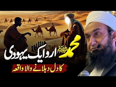 Hazrat Muhammad (SAW) Aur Yahoodi Ka Dilchasp Waqia | Molana Tariq Jameel