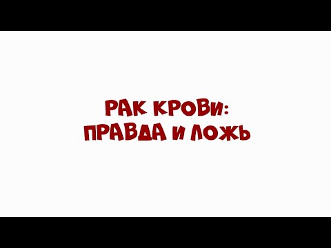 Достоверно о здоровье — в мультфильмах. Рак крови: правда и ложь