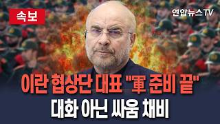 [????속보] 이란 협상단 대표 "우리 군은 모든 준비 완료"…대화 아닌 싸움 채비 / 연합뉴스TV(YonhapnewsTV)