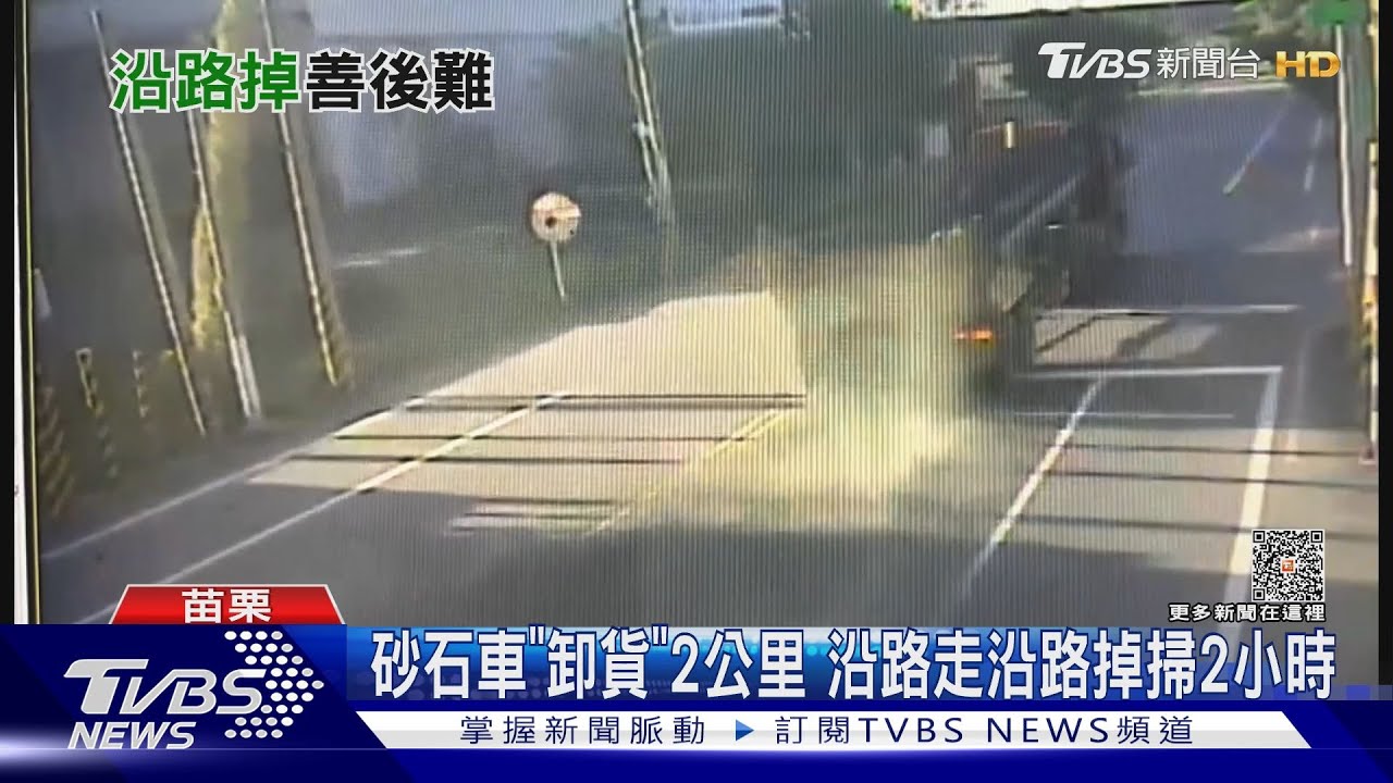 砂石車「卸貨」2公里 沿路走沿路掉掃2小時