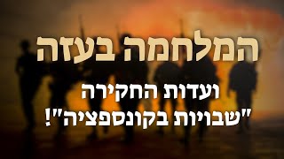המלחמה בעזה - ועדות החקירה - "שבויות בקונספציה"! | הרב יוסף צ. בן פורת - תשפ"ד