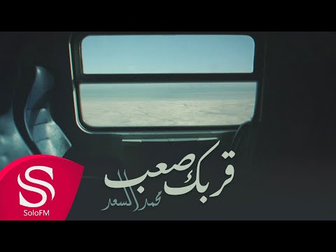 قربك صعب محمد السعد