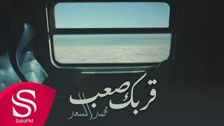 كلمات اغنية قربك صعب محمد السعد