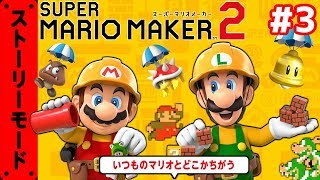 おじさんがネコのコスプレをする【マリオメーカー2】#3
