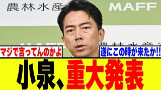 【衝撃】小泉進次郎、自民党の総裁選前に重大発表www