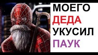 Лютые приколы. Моего деда укусил паук
