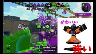 【スプラトゥーン２】強化されたスプリンクラーが可愛すぎて最強！！