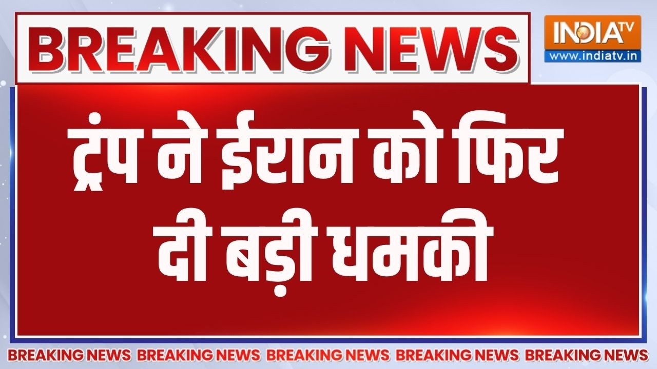 Breaking News:ट्रंप ने ईरान को फिर दी बड़ी धमकी, 'समझौते का पालन