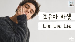 Download lagu 네가 나에 대해 한 얘기 다 들었어🗨️ [가사 번역] 조슈아 바셋 (Joshua Bassett) - Lie Lie Lie mp3