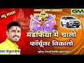 मंडफिया में चालो फॉर्च्यूनर निकालो Gokul