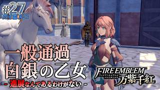 ＊27/カイ篇#23【帝都放浪】天翼兵も登場、進展のない予選第三試合前探索回「ファイアーエムブレム 万紫千紅」をプレイ【FEFW】