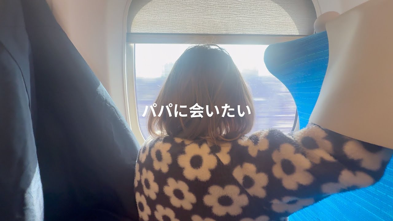 単身赴任をしている夫に会いに行きました。