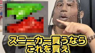 7.8月版スニーカー買うならこれを買え。それよりこのアクセを買った方がいい件