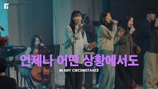 언제나 어떤 상황에서도 / IN ANY CIRCUMSTANCE - 피아워십