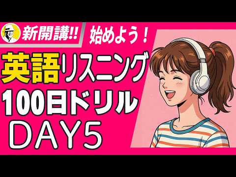 英語リスニング100日ドリル Day 5